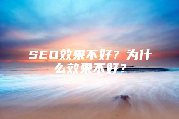 SEO效果不好？为什么效果不好？