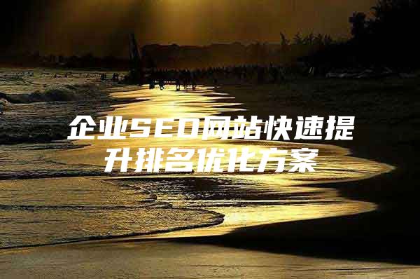 企业SEO网站快速提升排名优化方案