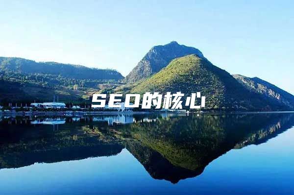 SEO的核心