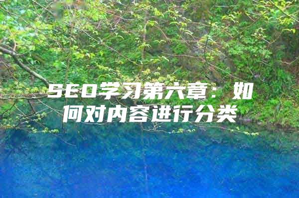 SEO学习第六章：如何对内容进行分类