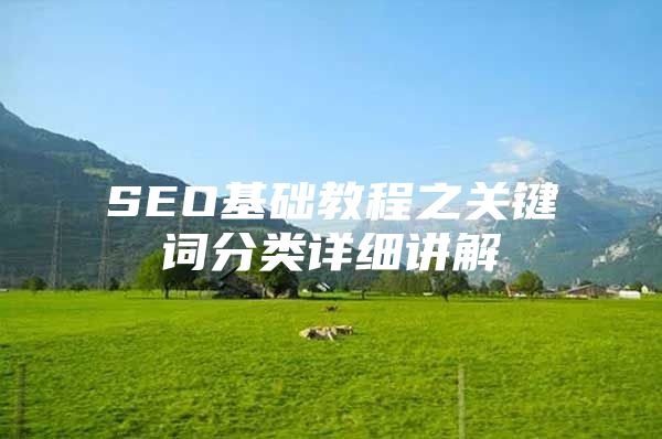 SEO基础教程之关键词分类详细讲解