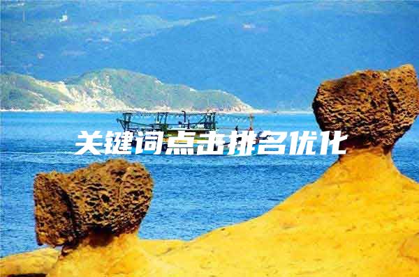 关键词点击排名优化