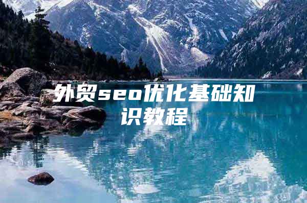 外贸seo优化基础知识教程