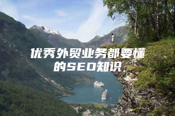 优秀外贸业务都要懂的SEO知识