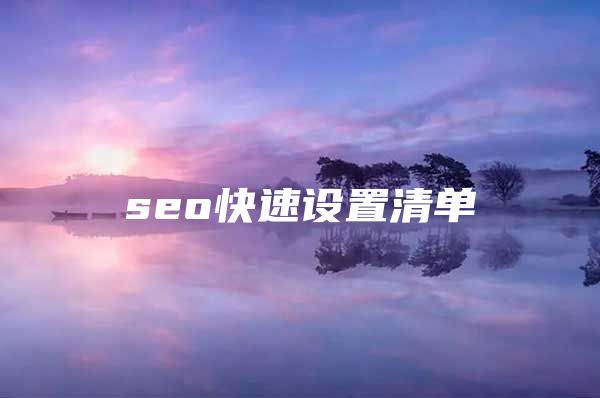 seo快速设置清单