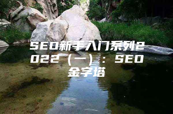 SEO新手入门系列2022（一）：SEO金字塔