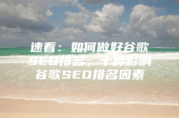 速看：如何做好谷歌SEO排名，十种影响谷歌SEO排名因素