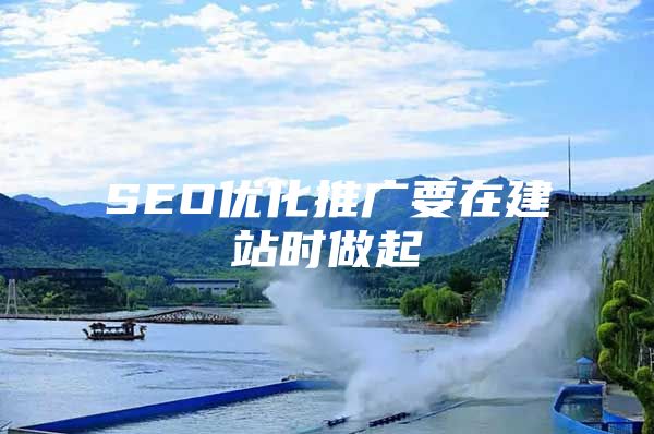 SEO优化推广要在建站时做起