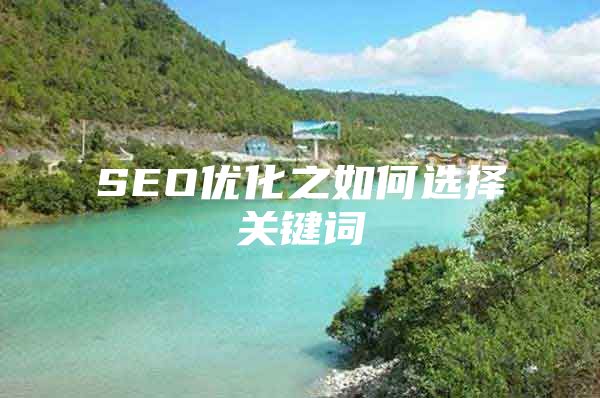 SEO优化之如何选择关键词