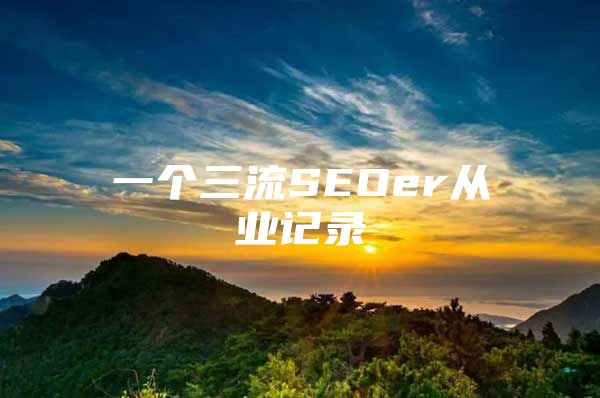 一个三流SEOer从业记录