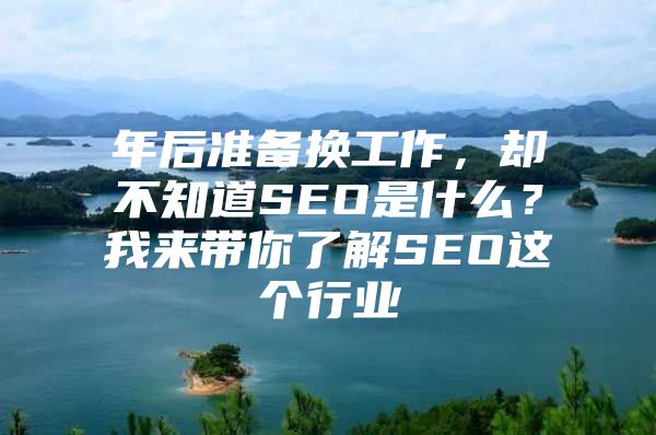 年后准备换工作，却不知道SEO是什么？我来带你了解SEO这个行业