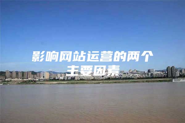 影响网站运营的两个主要因素