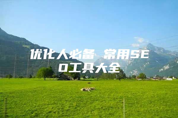 优化人必备 常用SEO工具大全