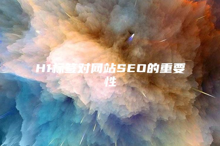 H1标签对网站SEO的重要性