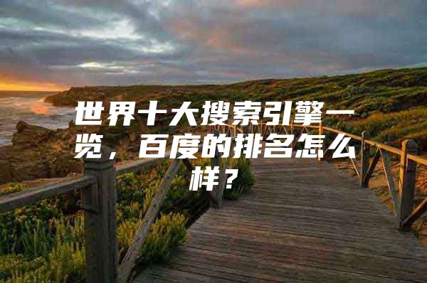 世界十大搜索引擎一览，百度的排名怎么样？