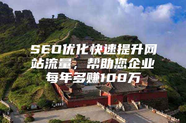 SEO优化快速提升网站流量，帮助您企业每年多赚100万