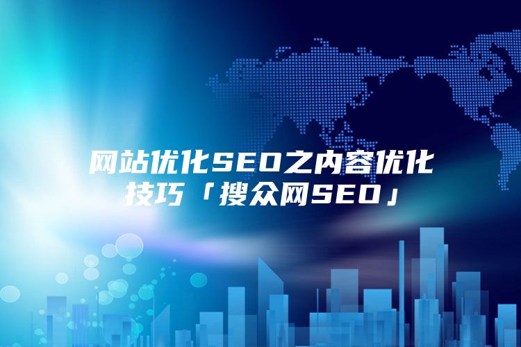 网站优化SEO之内容优化技巧「搜众网SEO」