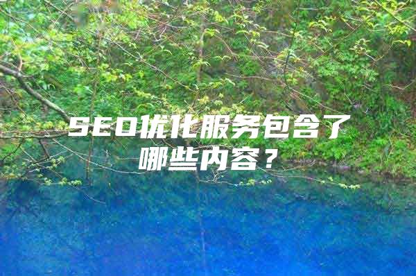 SEO优化服务包含了哪些内容？