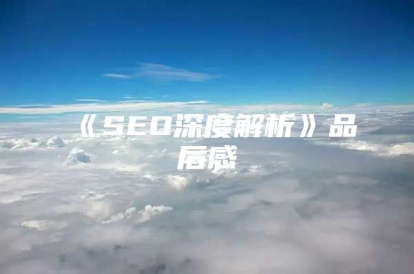 《SEO深度解析》品后感