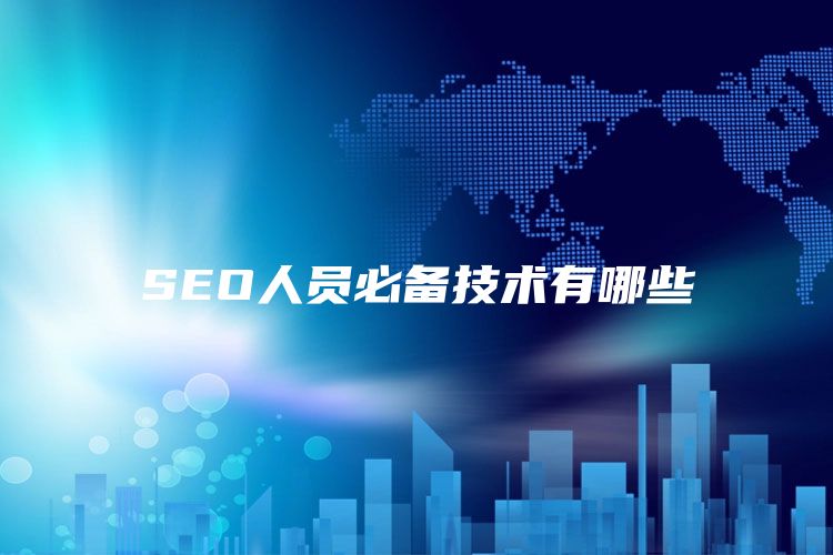 SEO人员必备技术有哪些