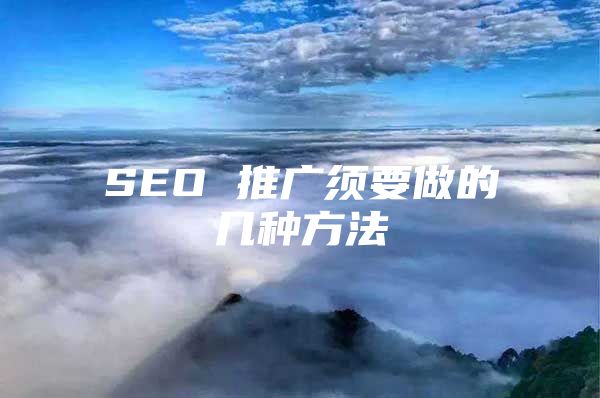 SEO 推广须要做的几种方法