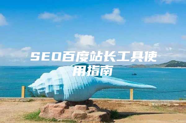 SEO百度站长工具使用指南