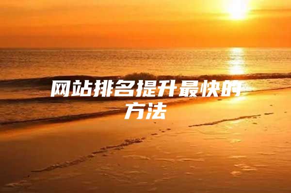 网站排名提升最快的方法