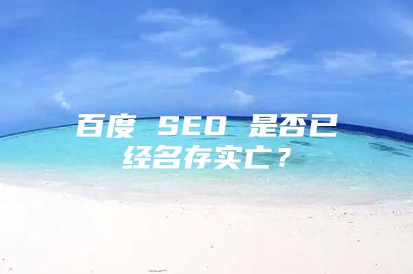 百度 SEO 是否已经名存实亡？