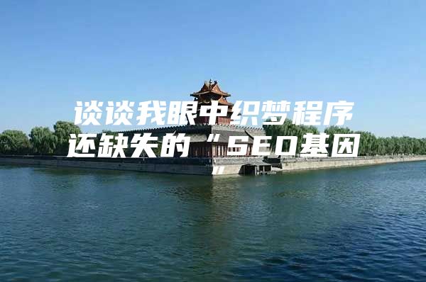 谈谈我眼中织梦程序还缺失的“SEO基因”