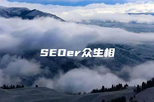 SEOer众生相