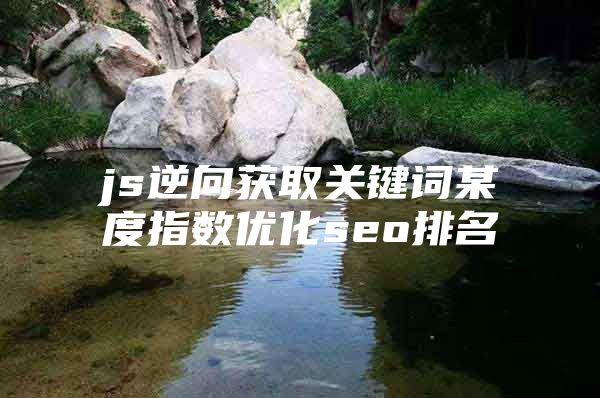 js逆向获取关键词某度指数优化seo排名