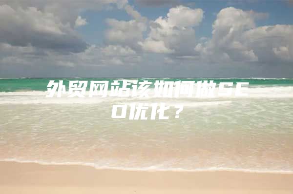 外贸网站该如何做SEO优化？