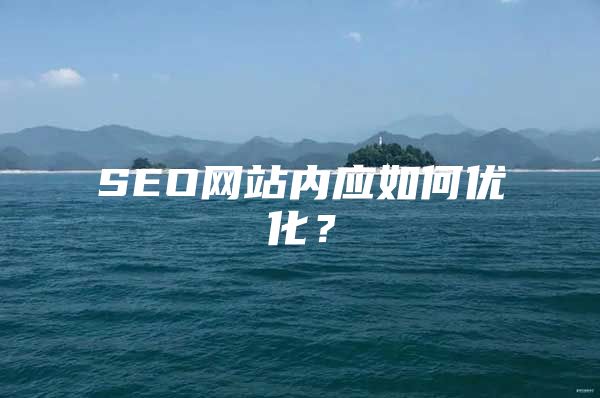 SEO网站内应如何优化？