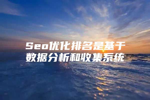 Seo优化排名是基于数据分析和收集系统