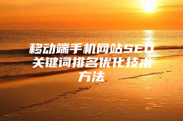 移动端手机网站SEO关键词排名优化技术方法