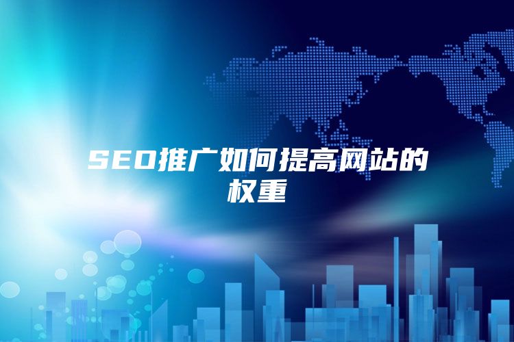 SEO推广如何提高网站的权重