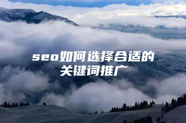 seo如何选择合适的关键词推广