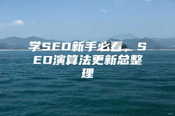 学SEO新手必看，SEO演算法更新总整理