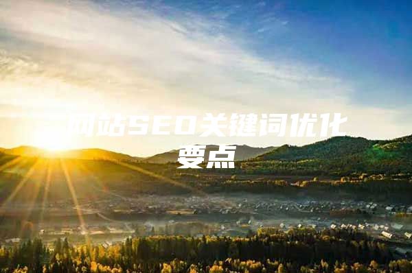 网站SEO关键词优化要点