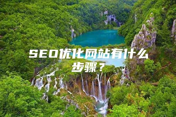 SEO优化网站有什么步骤？