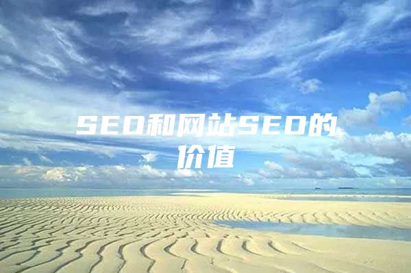 SEO和网站SEO的价值