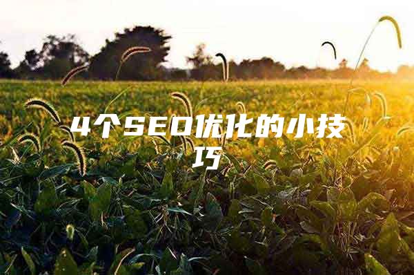 4个SEO优化的小技巧