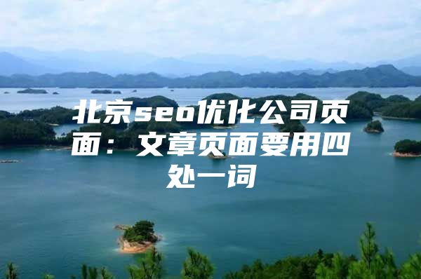 北京seo优化公司页面：文章页面要用四处一词
