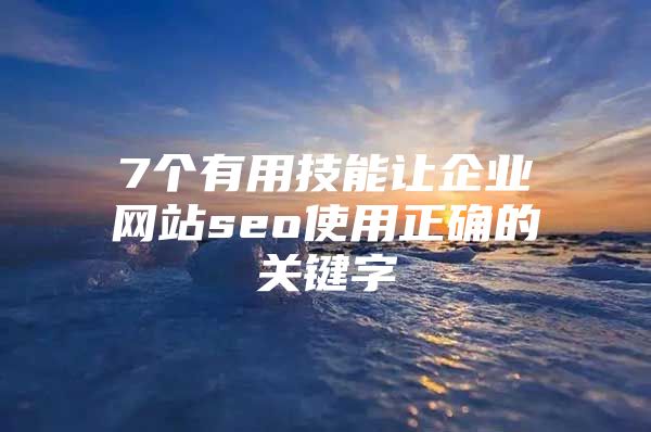 7个有用技能让企业网站seo使用正确的关键字