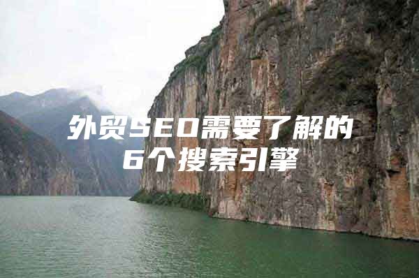 外贸SEO需要了解的6个搜索引擎