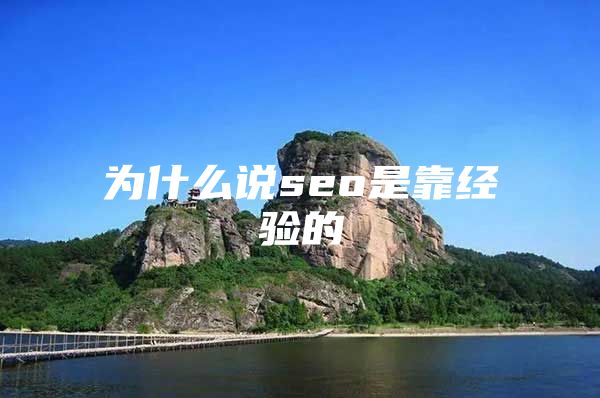 为什么说seo是靠经验的