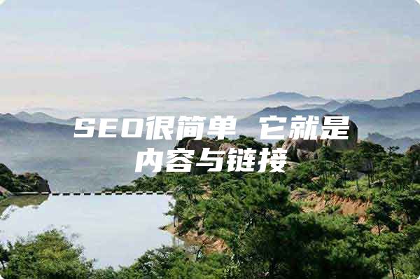 SEO很简单 它就是内容与链接