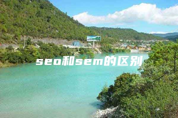 seo和sem的区别