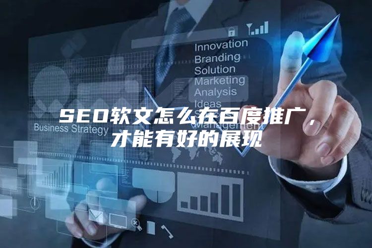 SEO软文怎么在百度推广，才能有好的展现