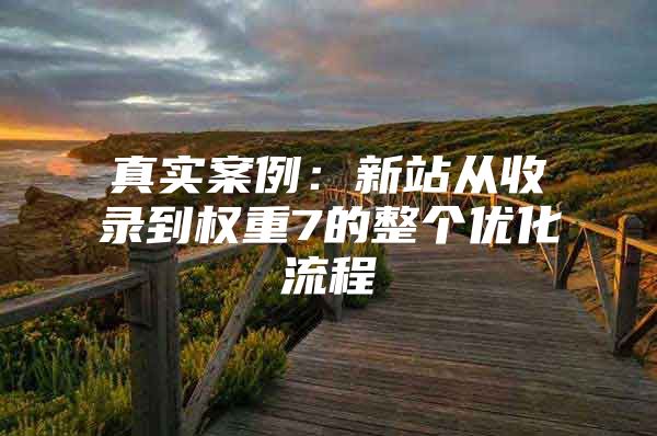 真实案例：新站从收录到权重7的整个优化流程